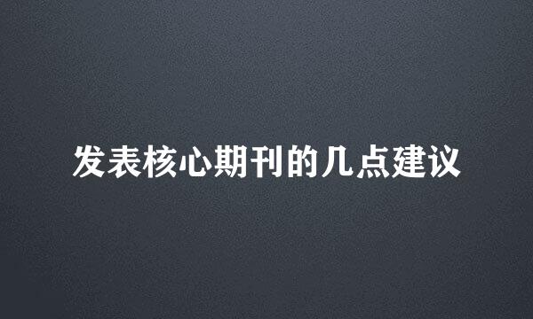 发表核心期刊的几点建议