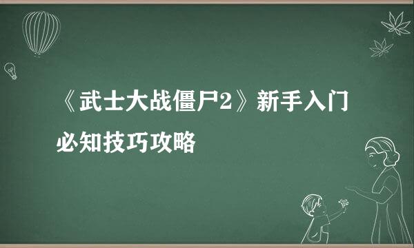 《武士大战僵尸2》新手入门必知技巧攻略