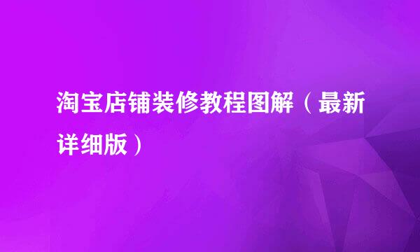淘宝店铺装修教程图解（最新详细版）