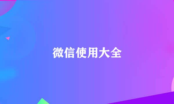 微信使用大全