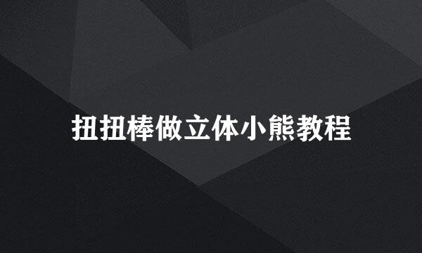 扭扭棒做立体小熊教程