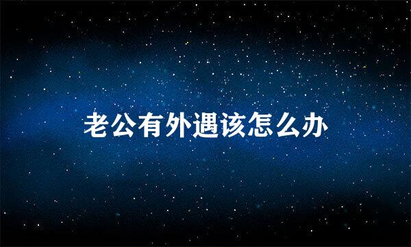 老公有外遇该怎么办