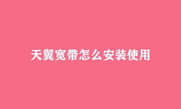 天翼宽带怎么安装使用