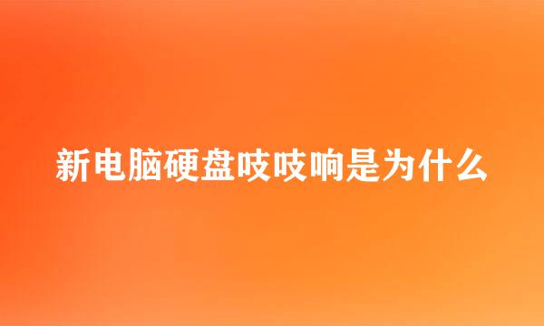 新电脑硬盘吱吱响是为什么