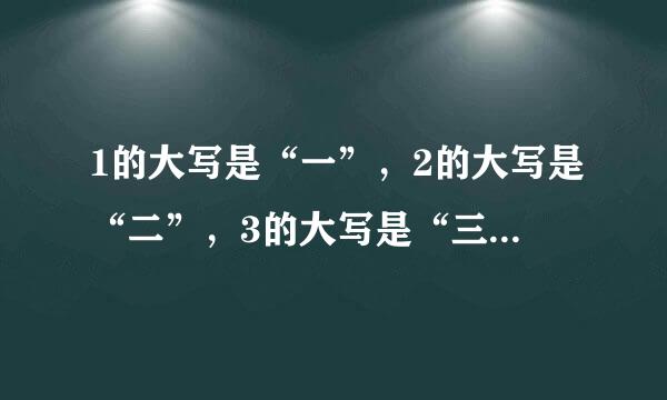 1的大写是“一”，2的大写是“二”，3的大写是“三”，4的大写是“亖”，5的大写是什么