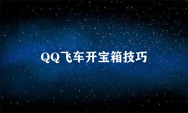 QQ飞车开宝箱技巧