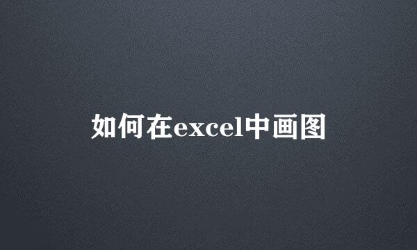 如何在excel中画图