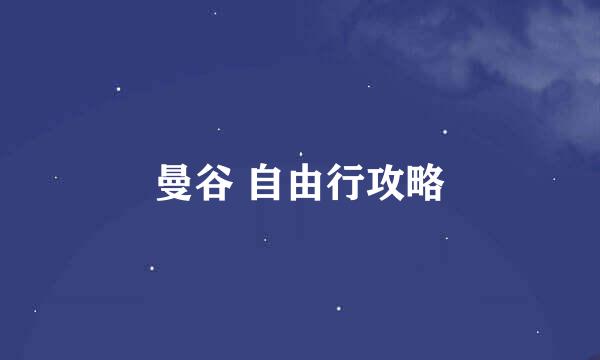 曼谷 自由行攻略