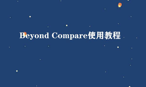 Beyond Compare使用教程