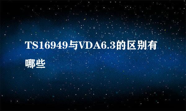 TS16949与VDA6.3的区别有哪些