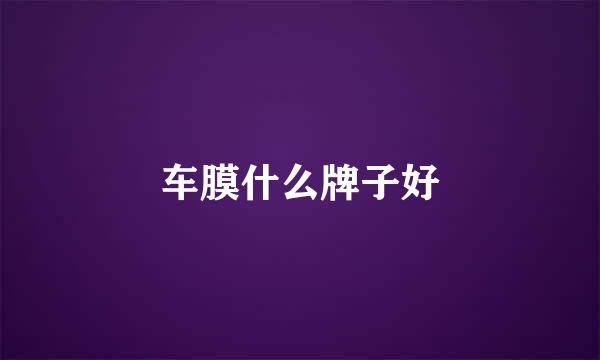 车膜什么牌子好