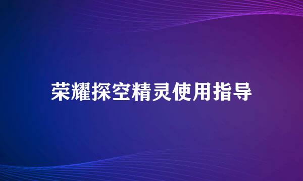 荣耀探空精灵使用指导