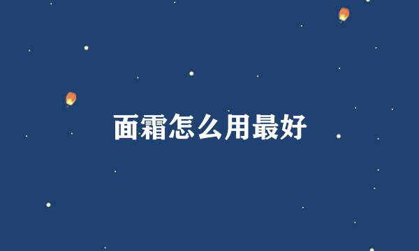 面霜怎么用最好