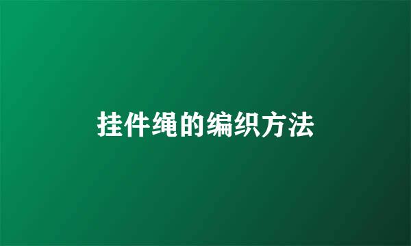 挂件绳的编织方法