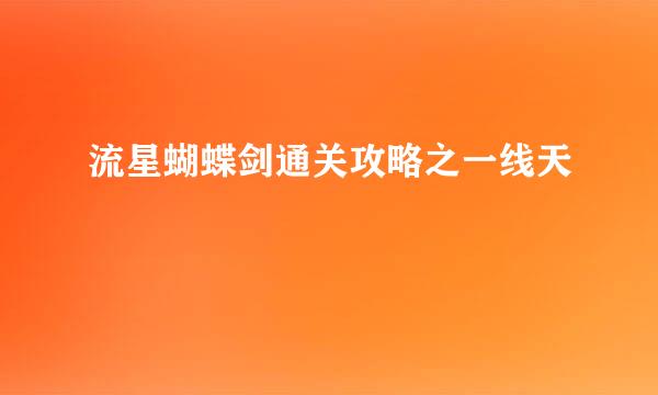 流星蝴蝶剑通关攻略之一线天