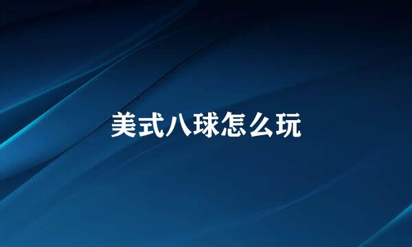 美式八球怎么玩