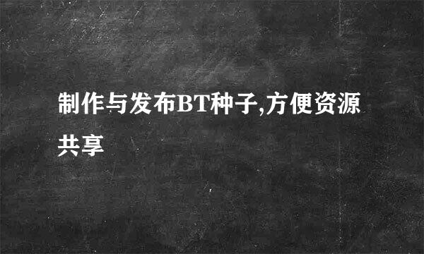 制作与发布BT种子,方便资源共享