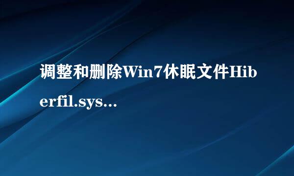 调整和删除Win7休眠文件Hiberfil.sys释放C盘