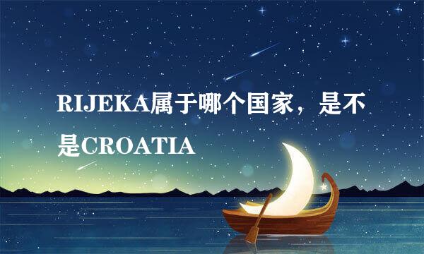RIJEKA属于哪个国家，是不是CROATIA