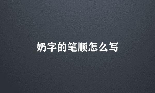 奶字的笔顺怎么写