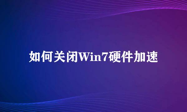 如何关闭Win7硬件加速