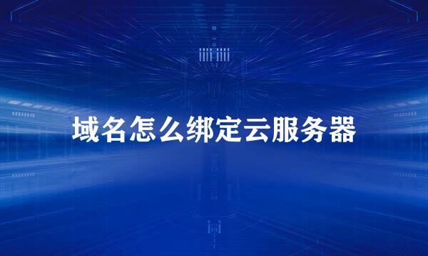 域名怎么绑定云服务器