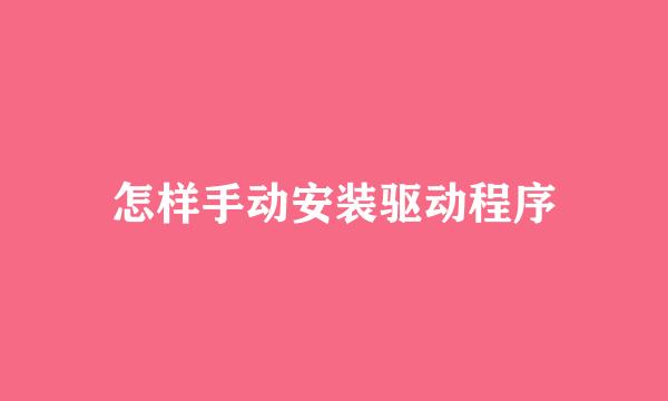 怎样手动安装驱动程序