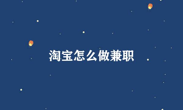 淘宝怎么做兼职