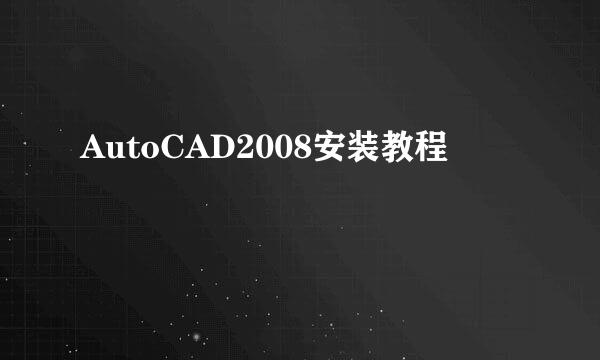 AutoCAD2008安装教程