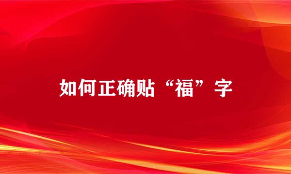 如何正确贴“福”字
