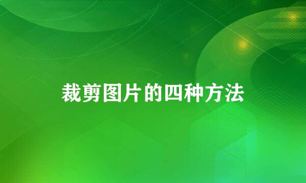裁剪图片的四种方法