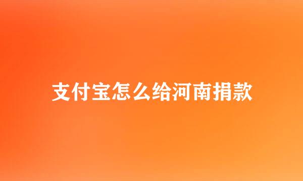 支付宝怎么给河南捐款