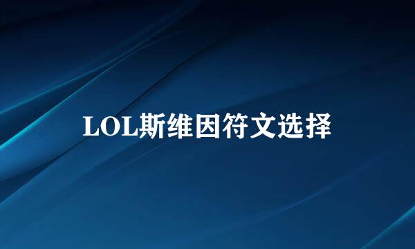 LOL斯维因符文选择