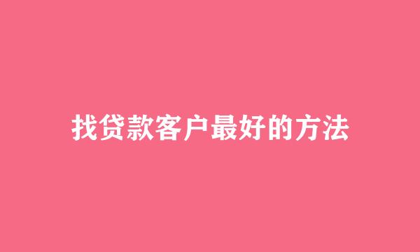 找贷款客户最好的方法