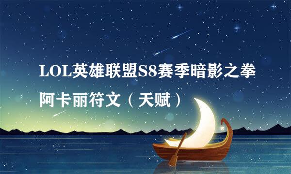 LOL英雄联盟S8赛季暗影之拳阿卡丽符文（天赋）