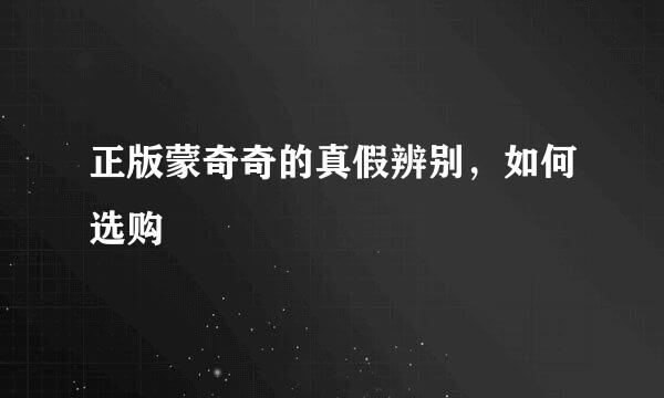 正版蒙奇奇的真假辨别，如何选购