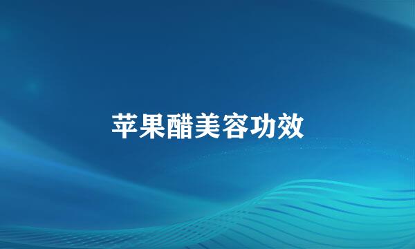苹果醋美容功效