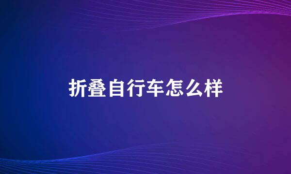 折叠自行车怎么样