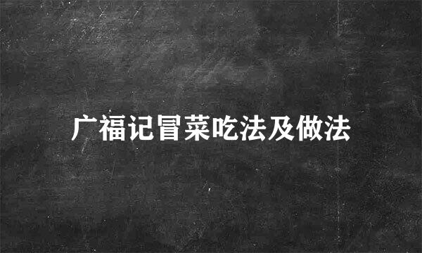 广福记冒菜吃法及做法
