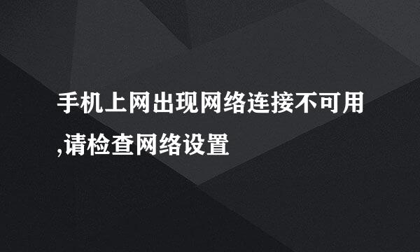 手机上网出现网络连接不可用,请检查网络设置