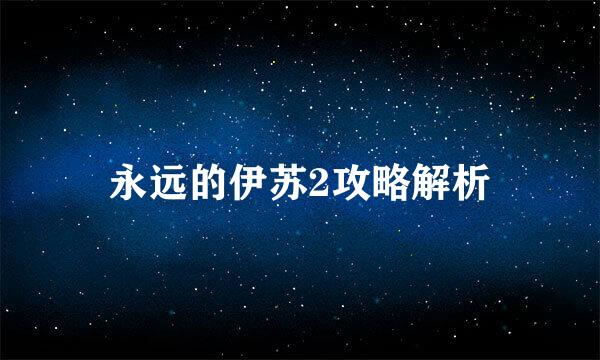 永远的伊苏2攻略解析