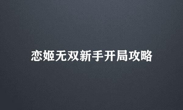 恋姬无双新手开局攻略