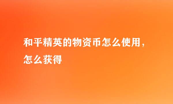 和平精英的物资币怎么使用，怎么获得