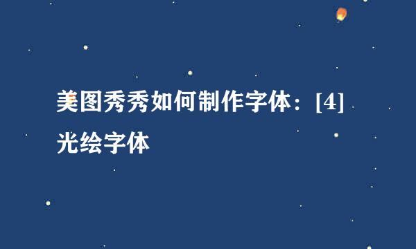 美图秀秀如何制作字体：[4]光绘字体