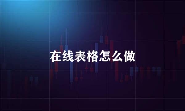 在线表格怎么做