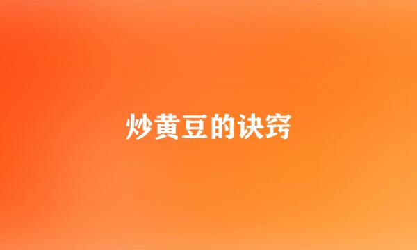 炒黄豆的诀窍
