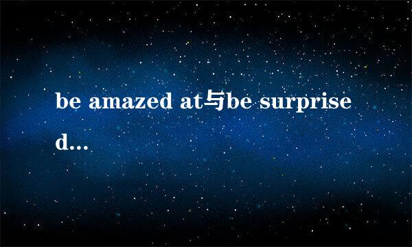 be amazed at与be surprised at的区别