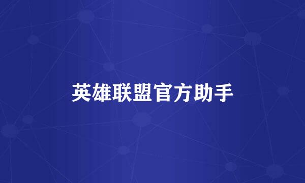 英雄联盟官方助手