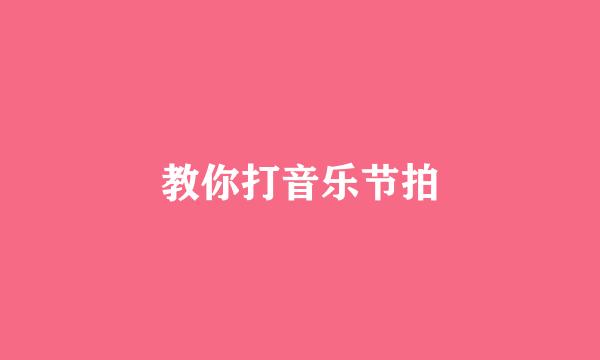 教你打音乐节拍