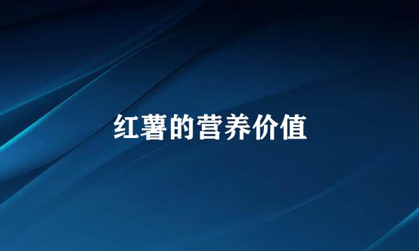 红薯的营养价值
